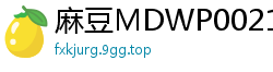 麻豆MDWP0021 唐霏野外露出沦为公用肉便器，淫荡享受视奸快感！国产自拍